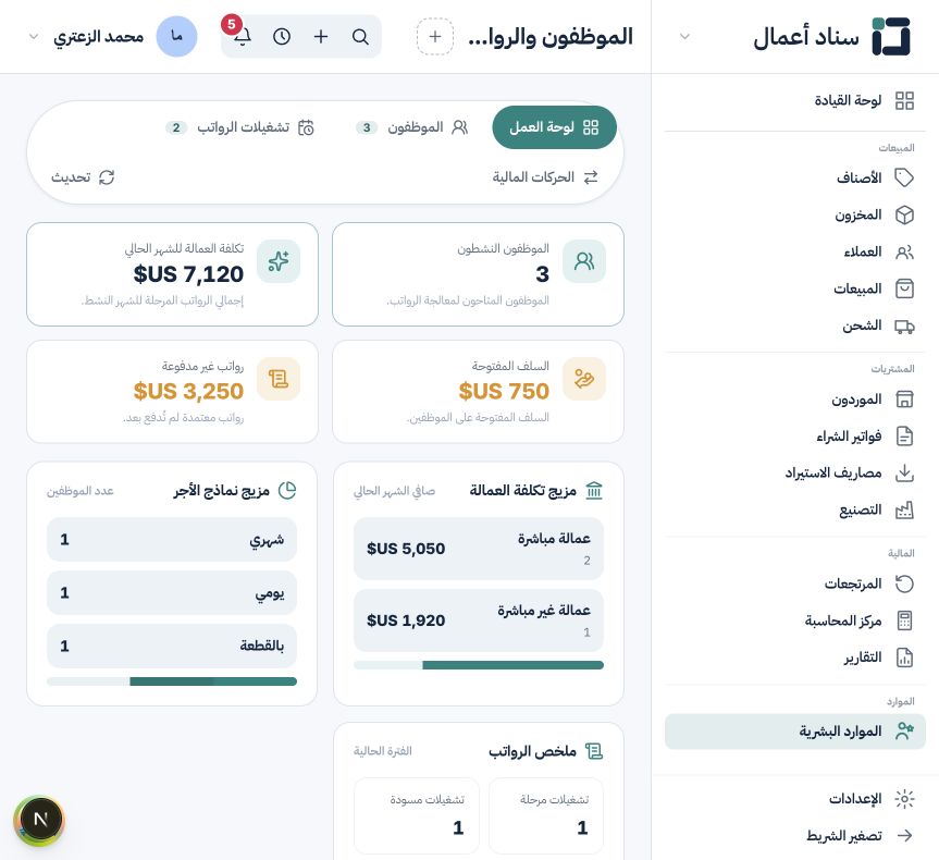 الموظفون والرواتب والسلف وكشوف الرواتب