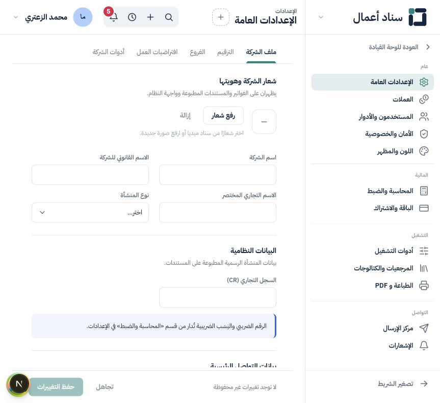 بيانات الشركة والترقيم والإعدادات العامة