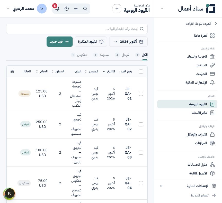 القيود اليومية ودفتر الأستاذ وتصحيح الأخطاء