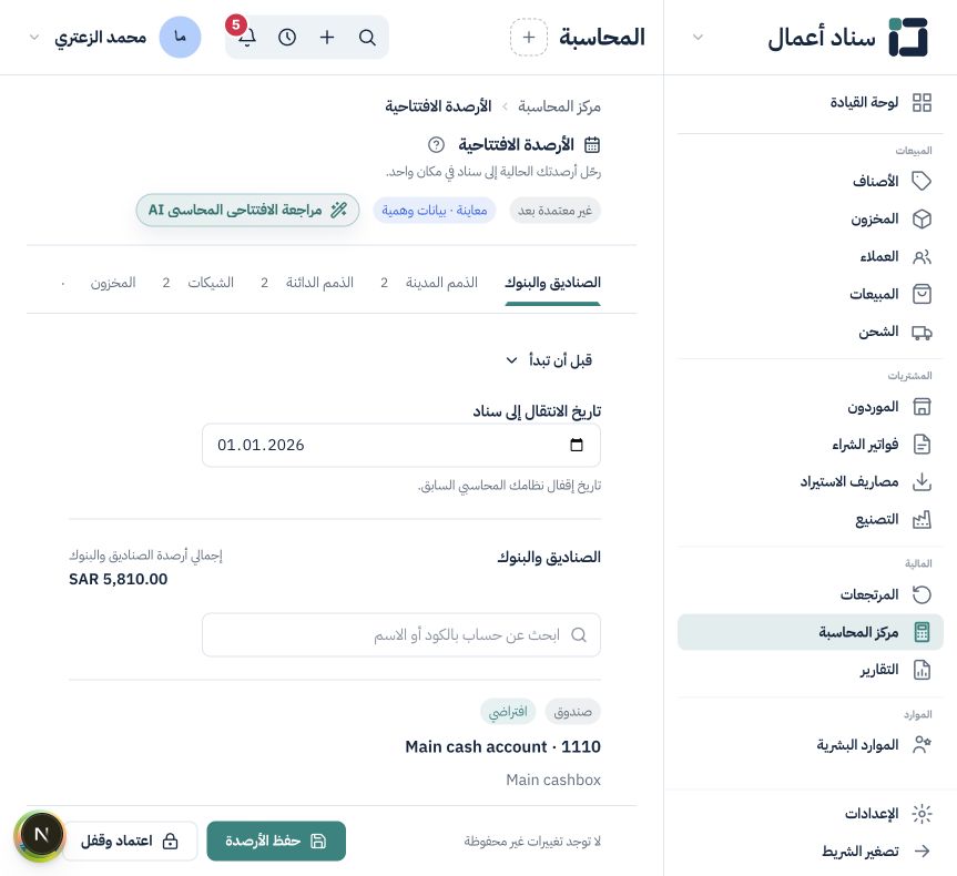 الأرصدة الافتتاحية: الانتقال من نظام سابق