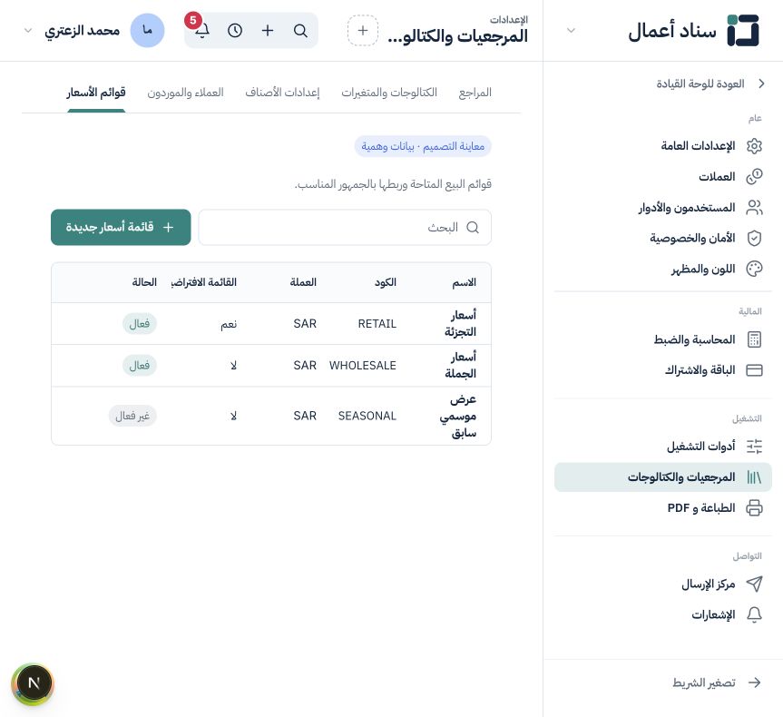 قوائم الأسعار وافتراضيات العملاء والموردين