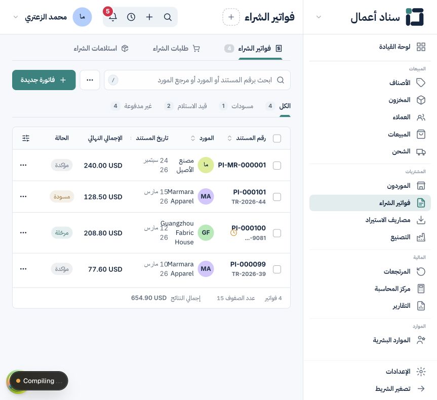 مرتجع الشراء وتسوية حساب المورد