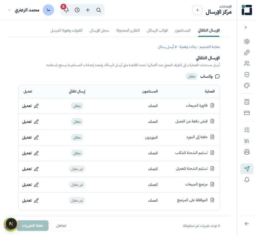 مركز الإرسال: البريد وواتساب والمستلمون