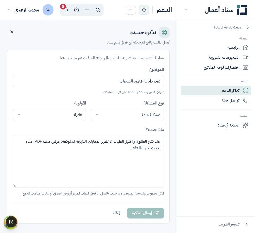 طلب المساعدة ومتابعة تذاكر الدعم