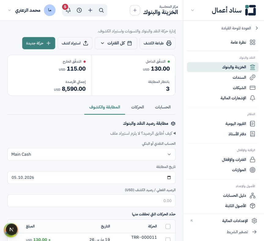 الخزينة والتسوية والمطابقة البنكية